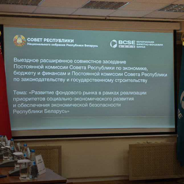 Состоялось совместное заседание Постоянной комиссии Совета Республики Национального собрания Республики Беларусь по экономике, бюджету и финансам и Постоянной комиссии Совета Республики по законодательству и государственному строительству