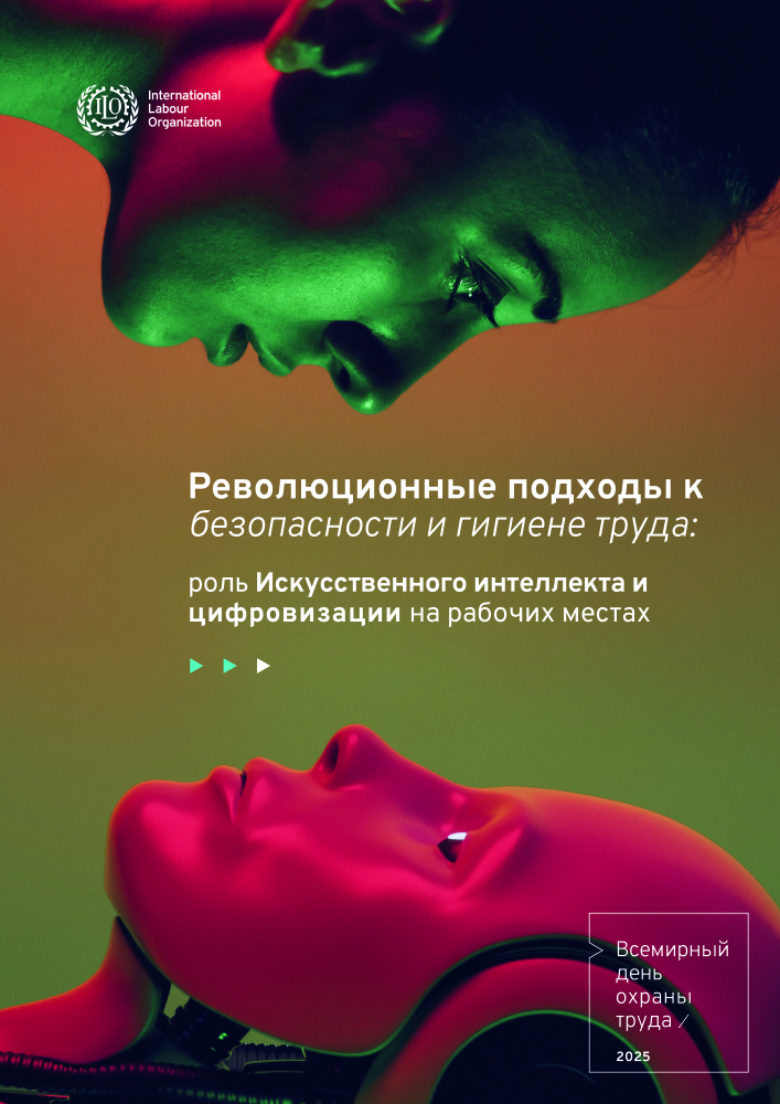 28 апреля - Всемирный день охраны труда