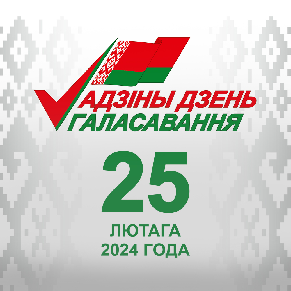 25 февраля - единый день голосования