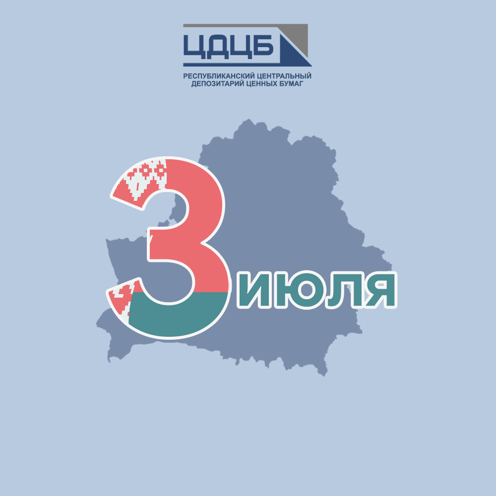 С ДНЕМ НЕЗАВИСИМОСТИ!
