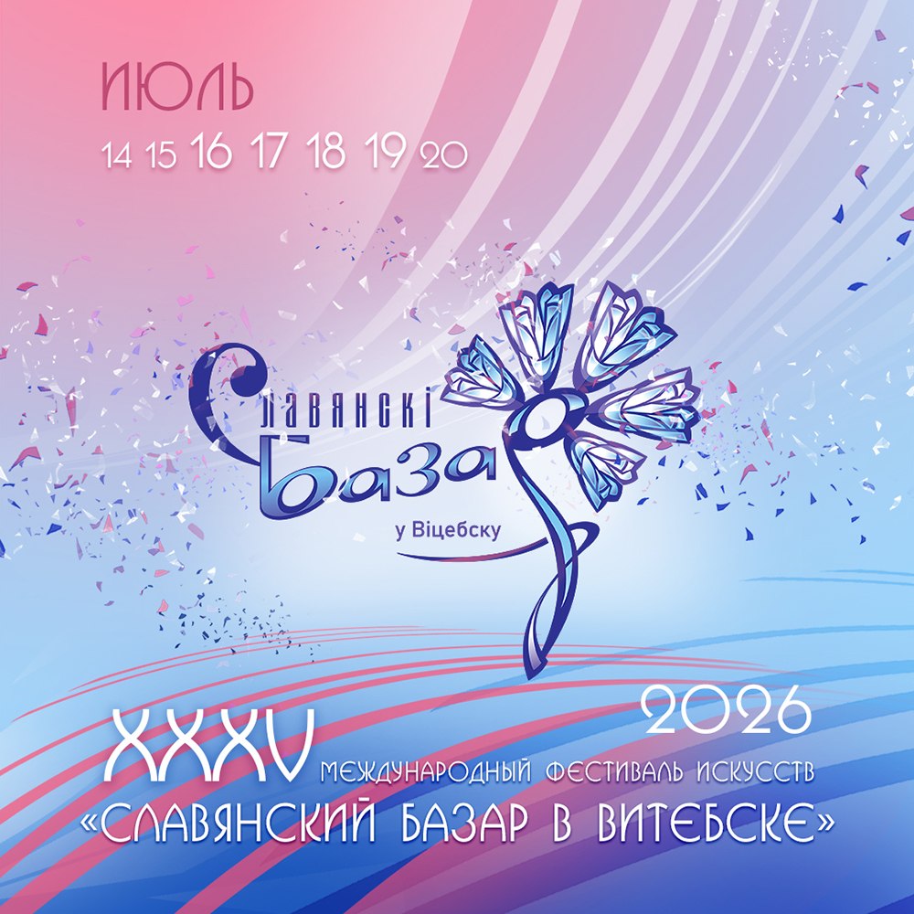 Славянский базар в Витебске - 2026
