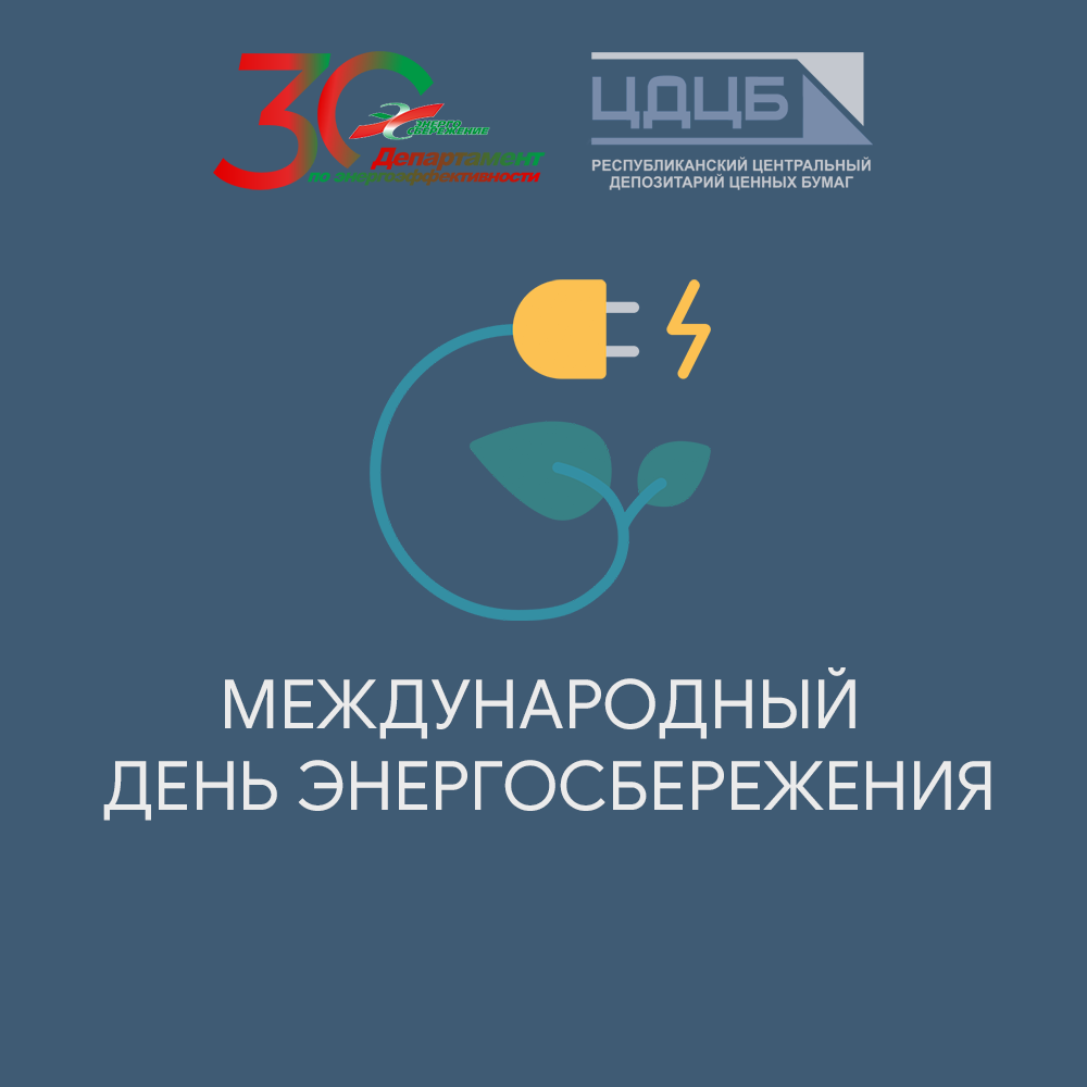 Центральный депозитарий – за энергосбережение