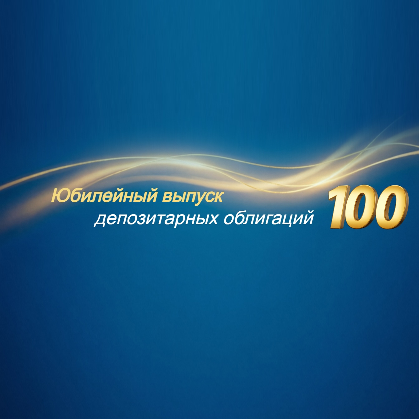 Центральный депозитарий зарегистрировал 100-ый юбилейный выпуск депозитарных облигаций