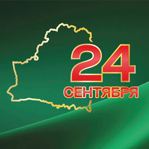 24 сентября – Единый день безопасности