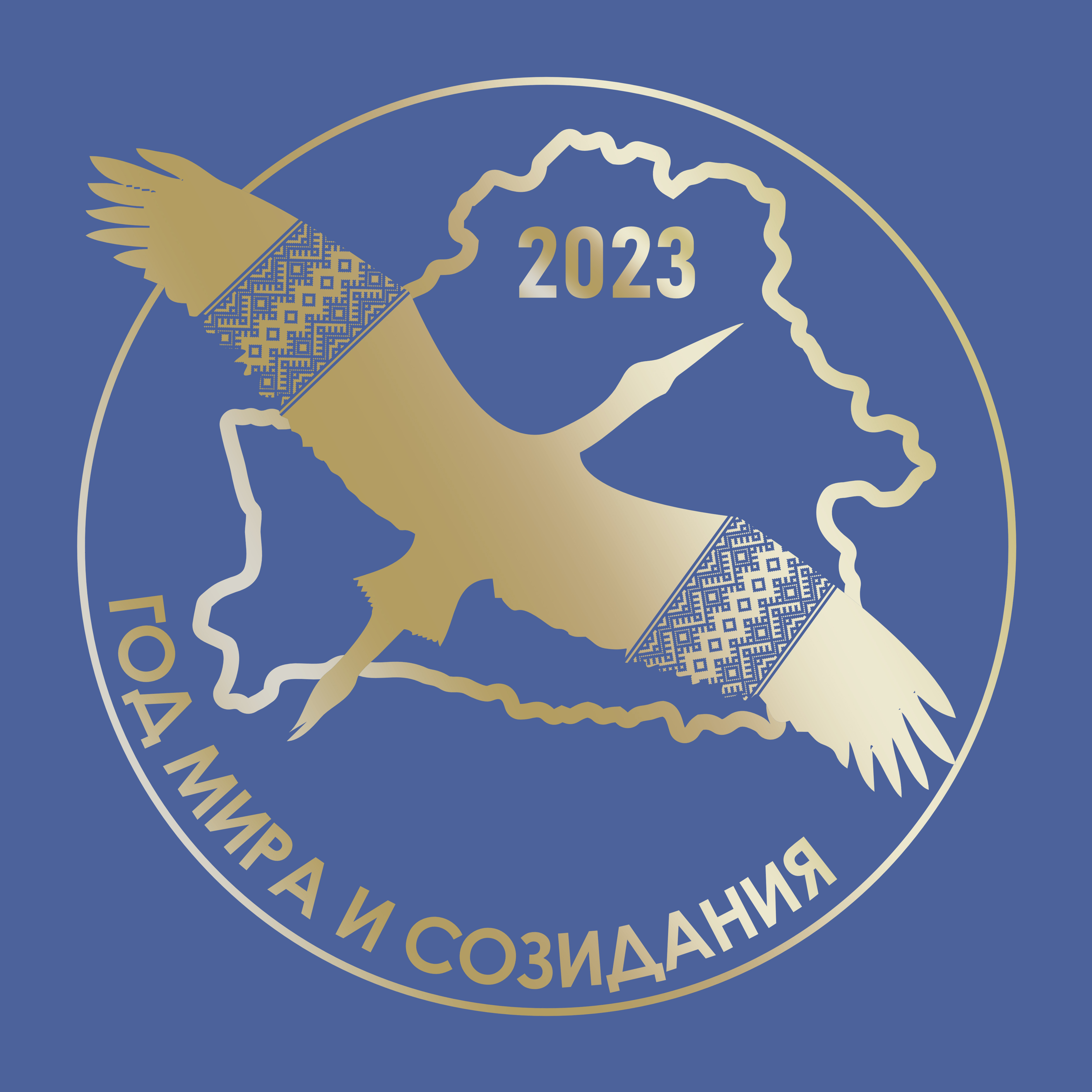 2023 – ГОД МИРА И СОЗИДАНИЯ