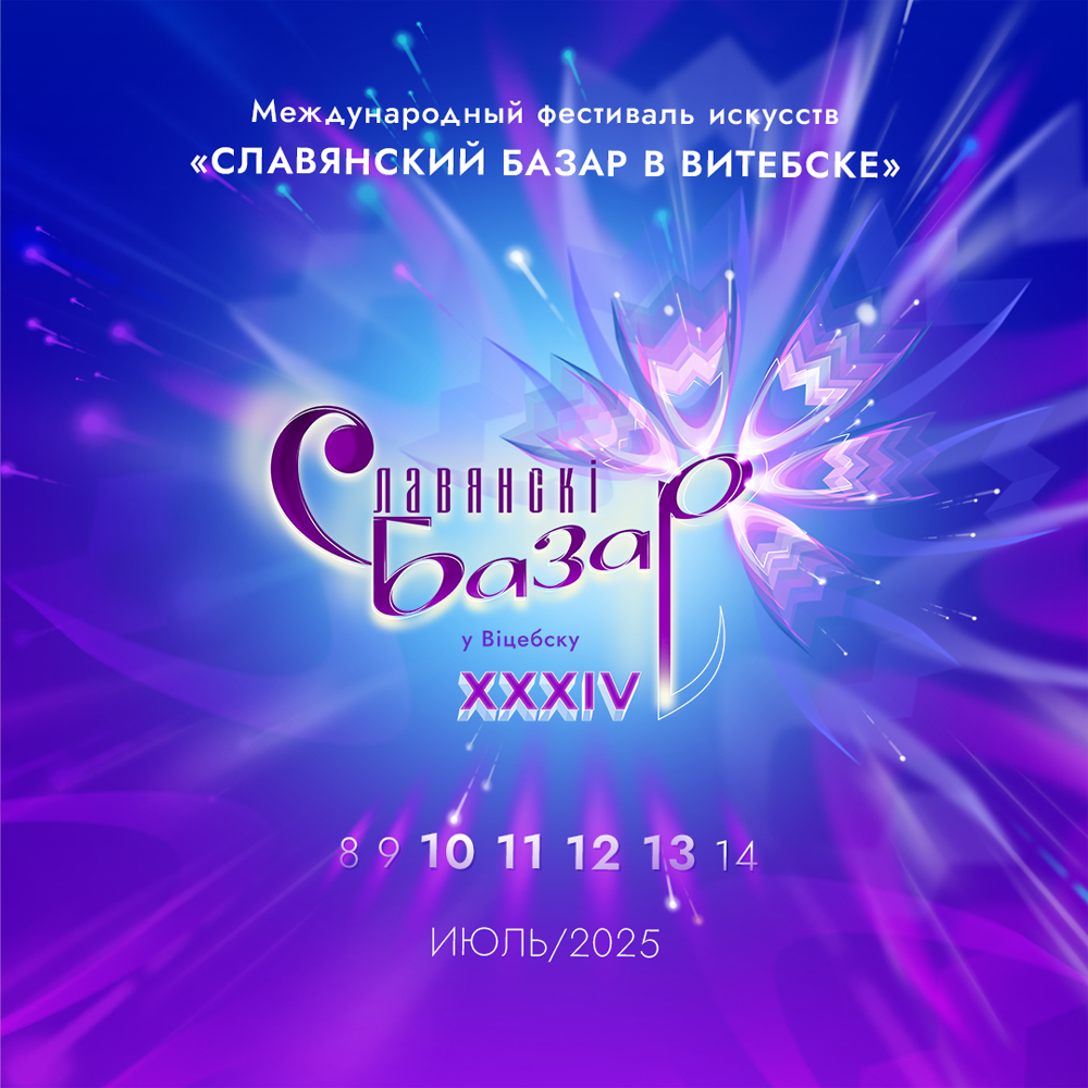 Славянский базар в Витебске - 2025