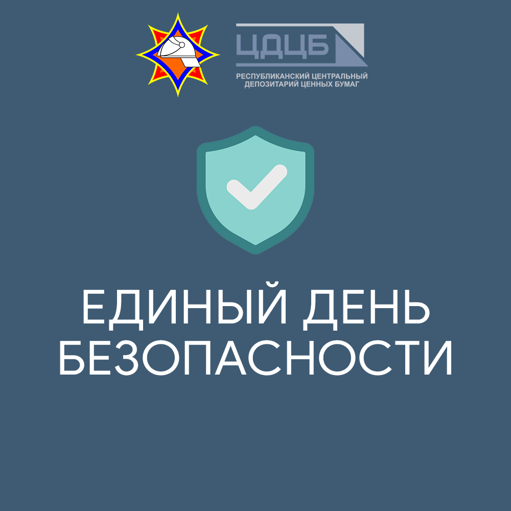 25 сентября – Единый день безопасности
